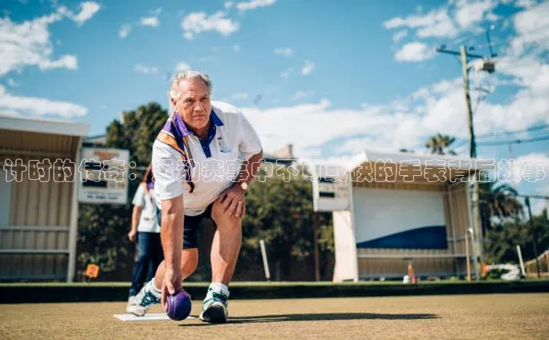 计时的传奇：运动赛事中不可或缺的手表背后故事