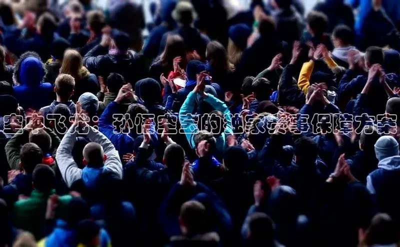 空中飞龙：孙悟空宝的独家赛事保障方案