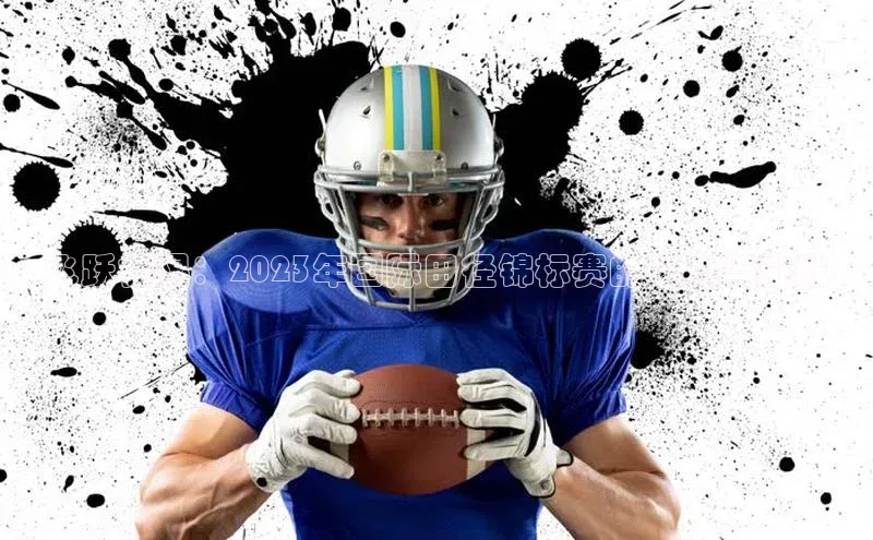 飞跃极限：2023年国际田径锦标赛的魅力与挑战