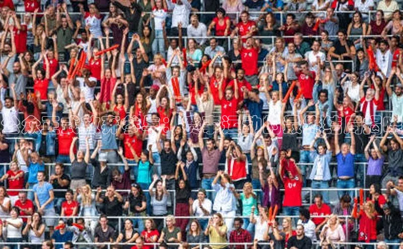 公众正式放弃参与：赛事运动的最终结局揭晓