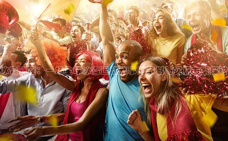 冰雪盛宴：一场全球冰雪运动盛事的策划与实施方案探讨