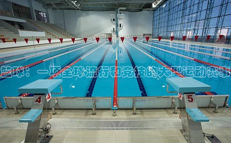 篮球：一项全球流行和竞技的大型运动赛事