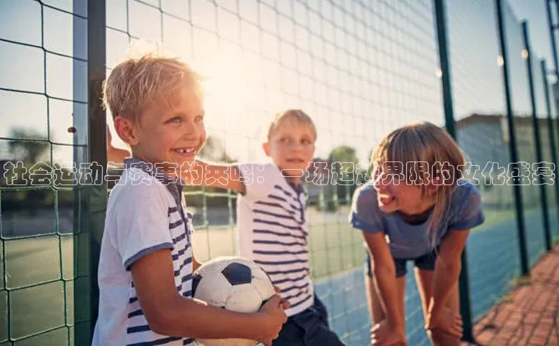 社会运动与赛事的共鸣：一场超越界限的文化盛宴