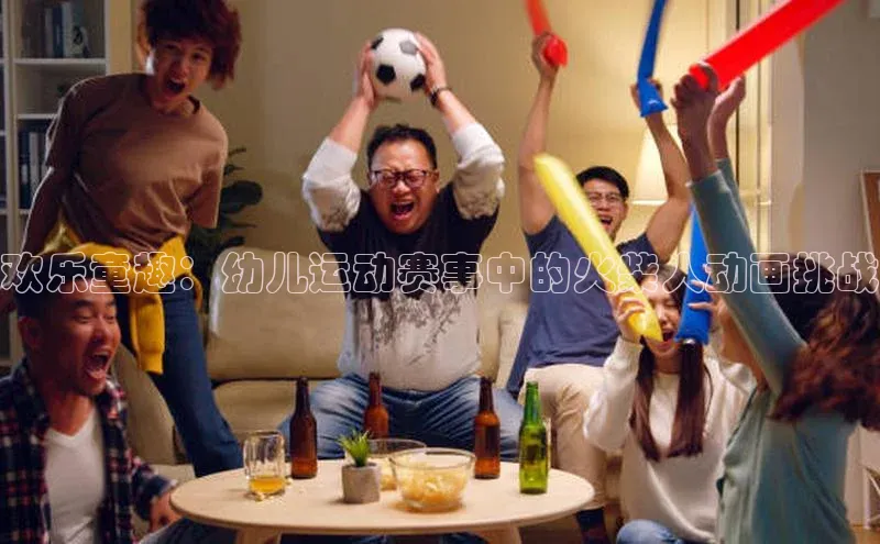 欢乐童趣：幼儿运动赛事中的火柴人动画挑战