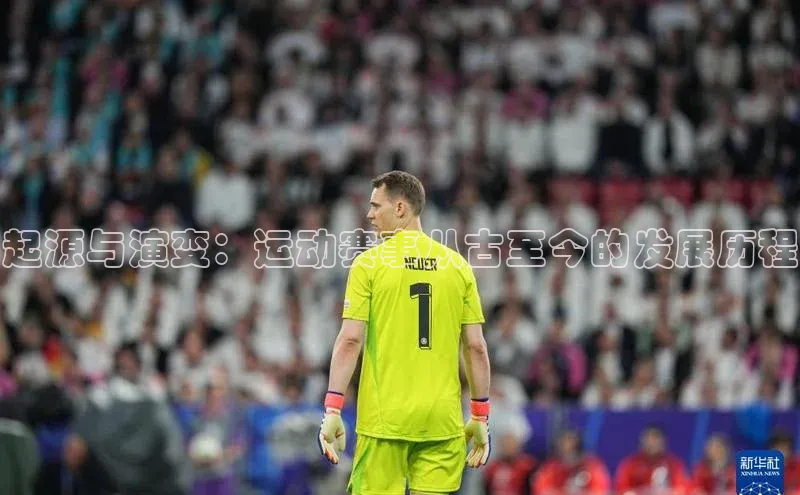 起源与演变：运动赛事从古至今的发展历程