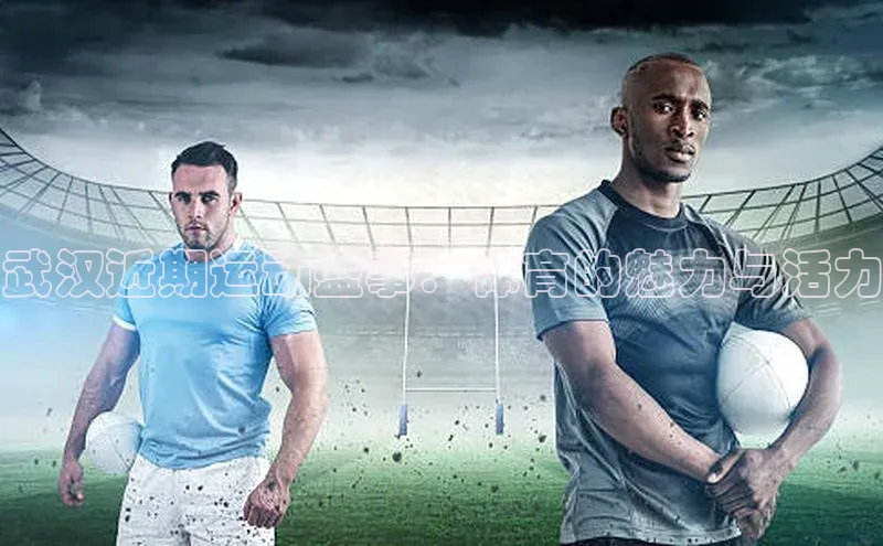 武汉近期运动盛事：体育的魅力与活力
