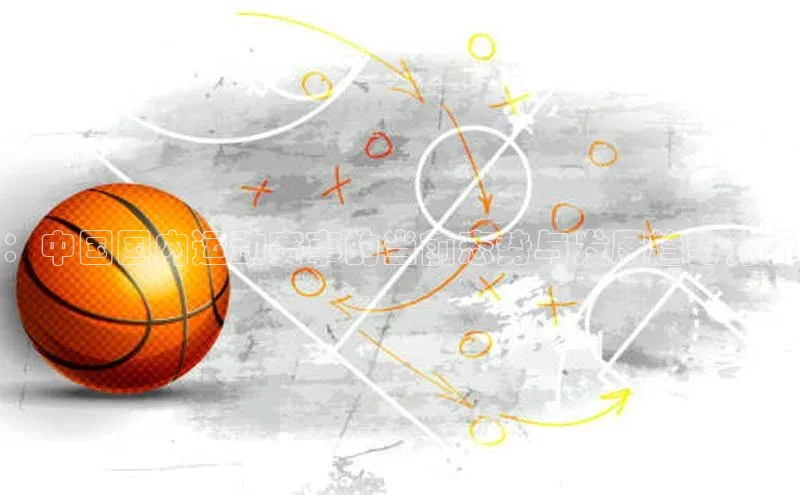 ：中国国内运动赛事的当前态势与发展趋势分析