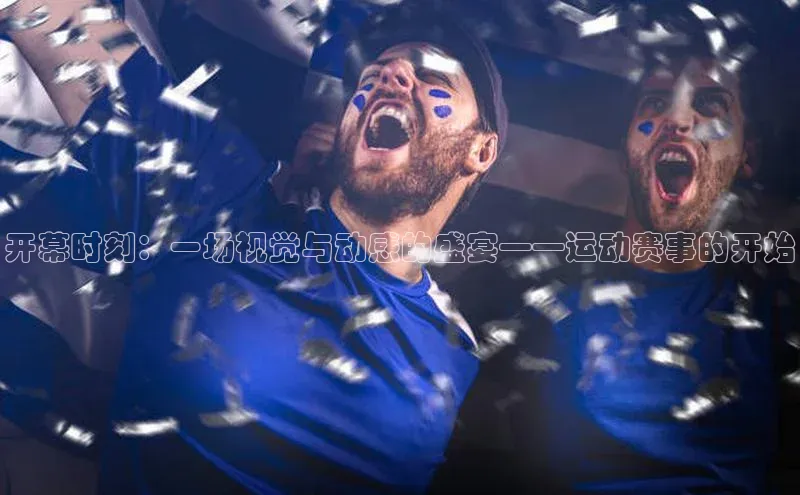 开幕时刻：一场视觉与动感的盛宴——运动赛事的开始