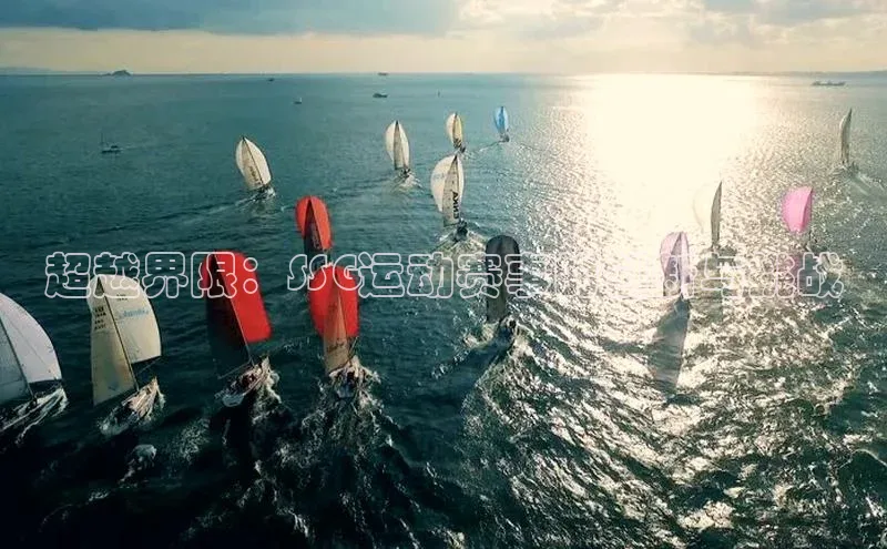 超越界限：SSG运动赛事的创新与挑战