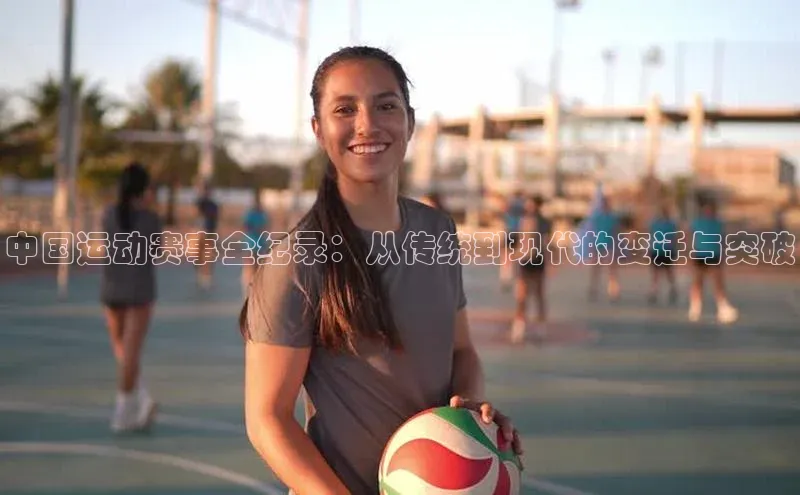 中国运动赛事全纪录：从传统到现代的变迁与突破