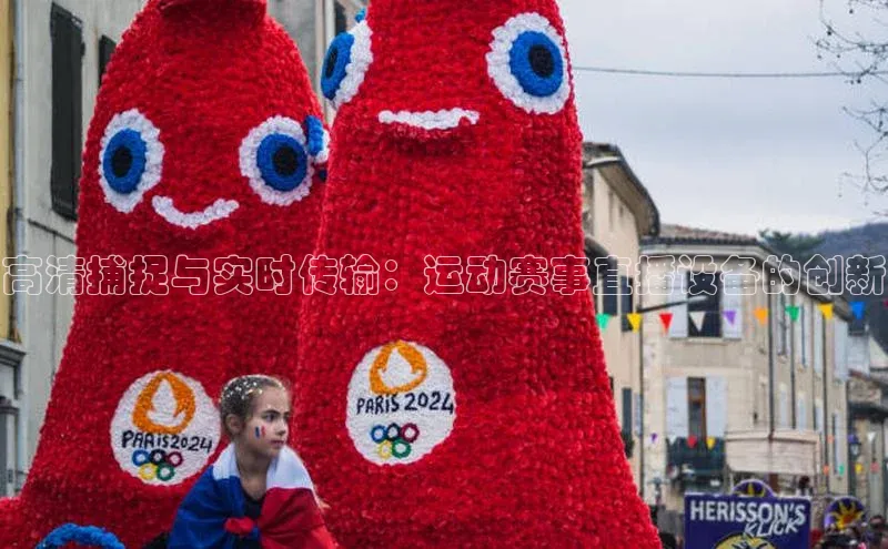 高清捕捉与实时传输：运动赛事直播设备的创新