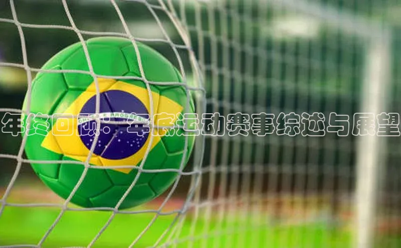 年终回顾：年底运动赛事综述与展望