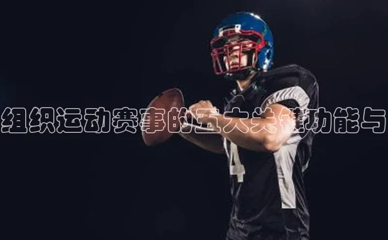 组织运动赛事的五大关键功能与