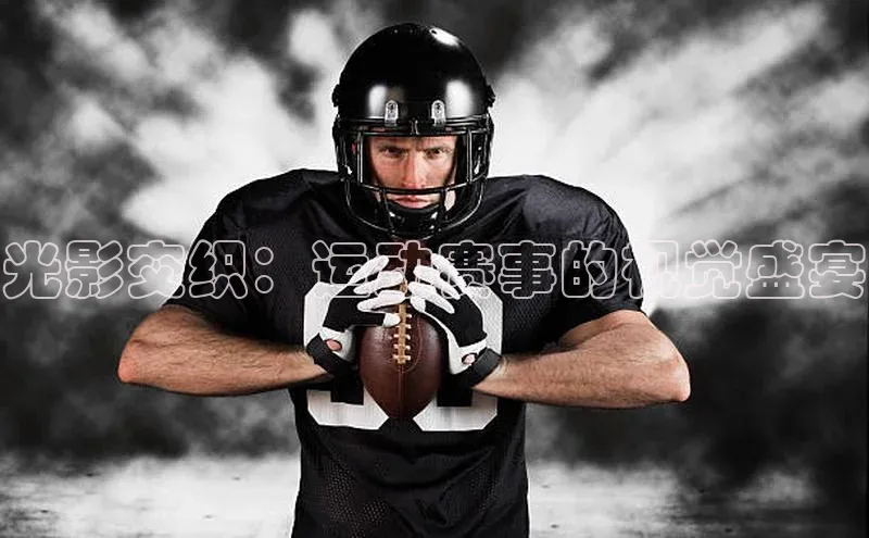 光影交织：运动赛事的视觉盛宴