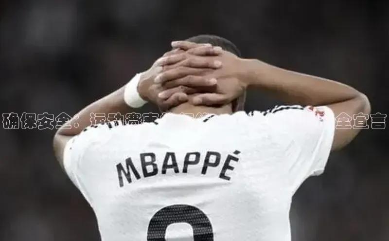 确保安全：运动赛事的红线——我的运动安全宣言