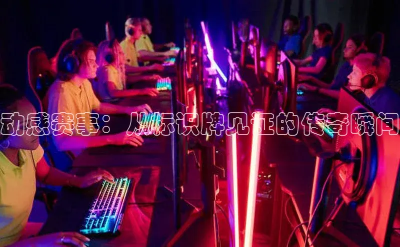 动感赛事：从标识牌见证的传奇瞬间