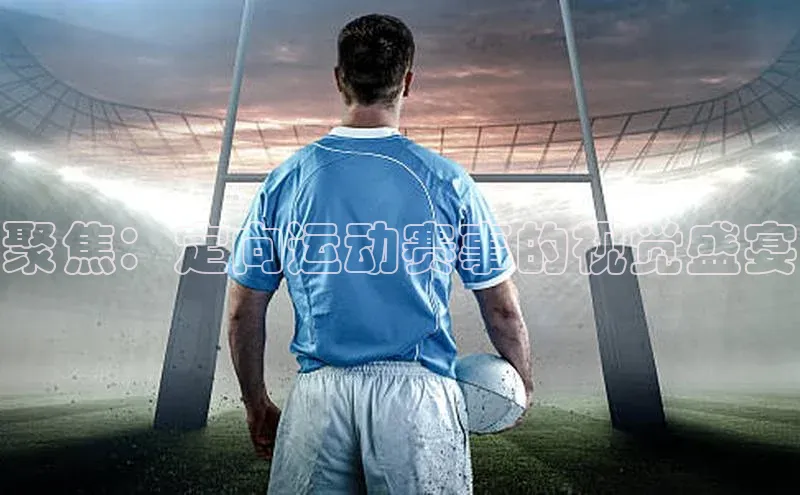 聚焦：定向运动赛事的视觉盛宴