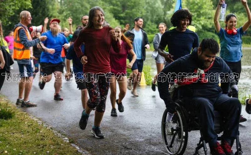 飞跃巅峰：运动赛事广告公司的革命性策略与创新实践