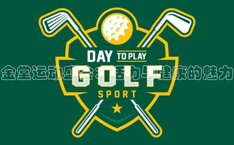 金堂运动盛会：活力与健康的魅力