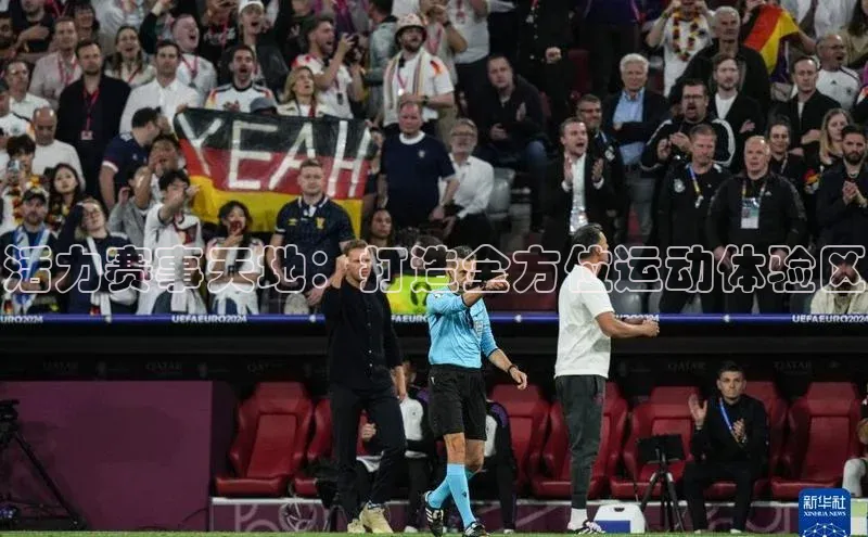 活力赛事天地：打造全方位运动体验区