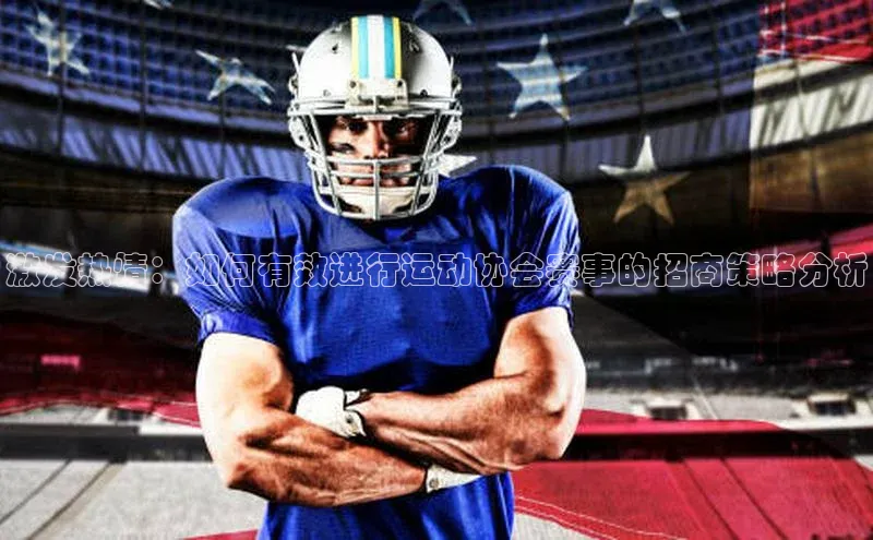 激发热情：如何有效进行运动协会赛事的招商策略分析