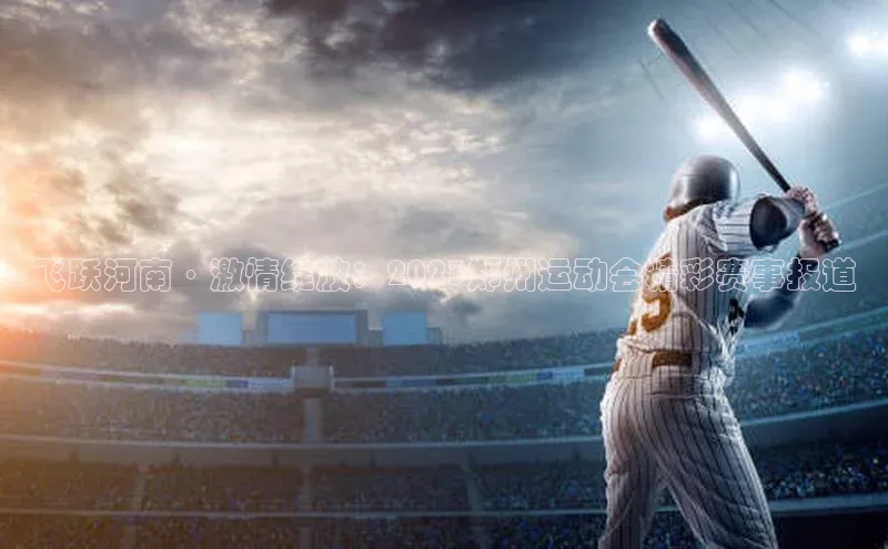 飞跃河南·激情绽放：2023郑州运动会精彩赛事报道