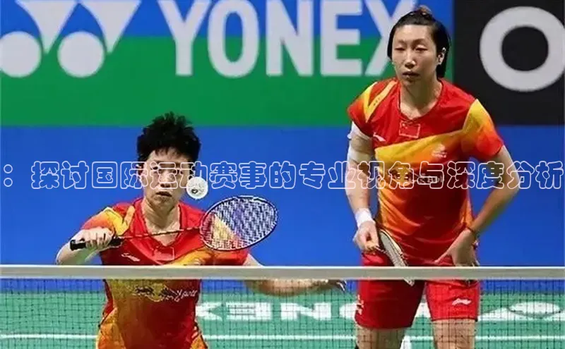 ：探讨国际运动赛事的专业视角与深度分析