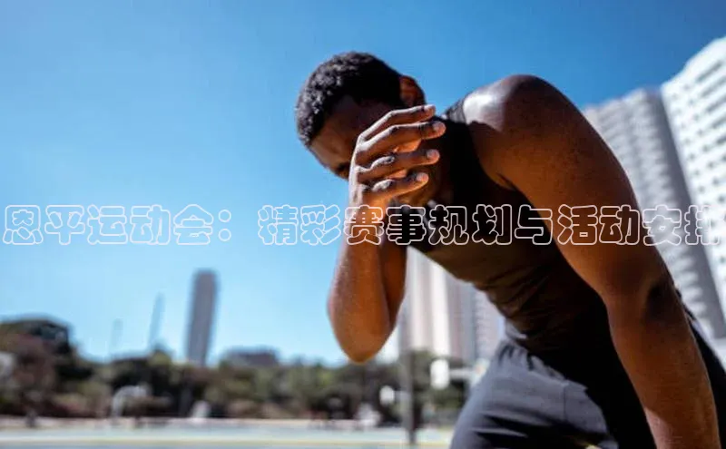恩平运动会：精彩赛事规划与活动安排