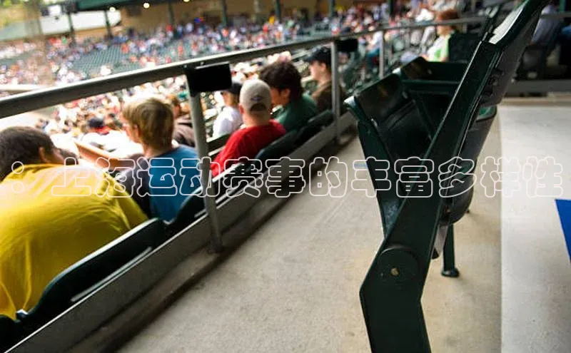 ：上海运动赛事的丰富多样性