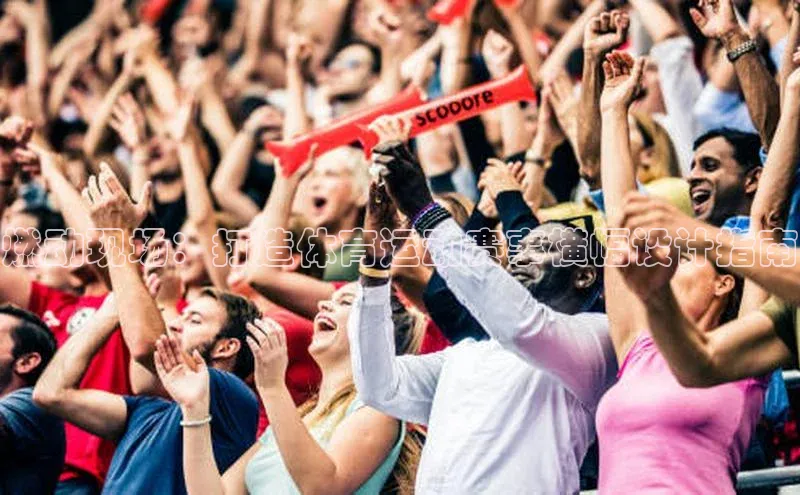 燃动现场：打造体育运动赛事横幅设计指南