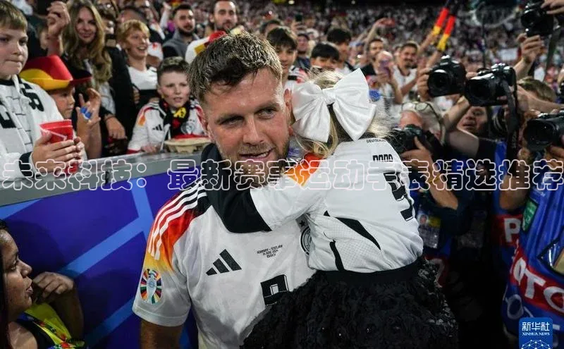 未来科技：最新赛事运动手表精选推荐