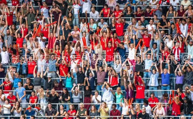 从创意到现实：运动赛事筹备的艺术与科学