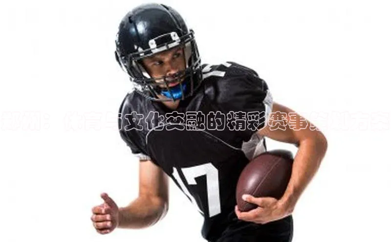 郑州：体育与文化交融的精彩赛事策划方案