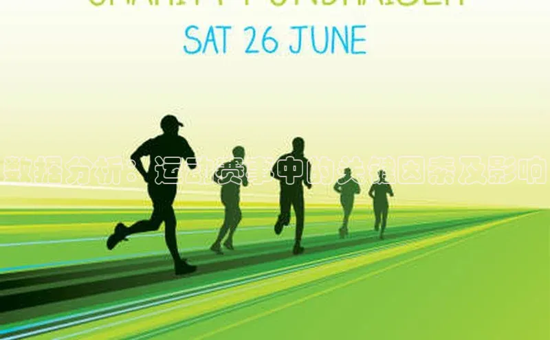 数据分析：运动赛事中的关键因素及影响